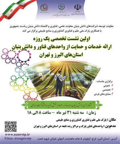 نخستین نشست تخصصی یك روزه توانمندسازی و حمایت از شركت‌های دانش‌بنیان در حوزه‌های كشاورزی